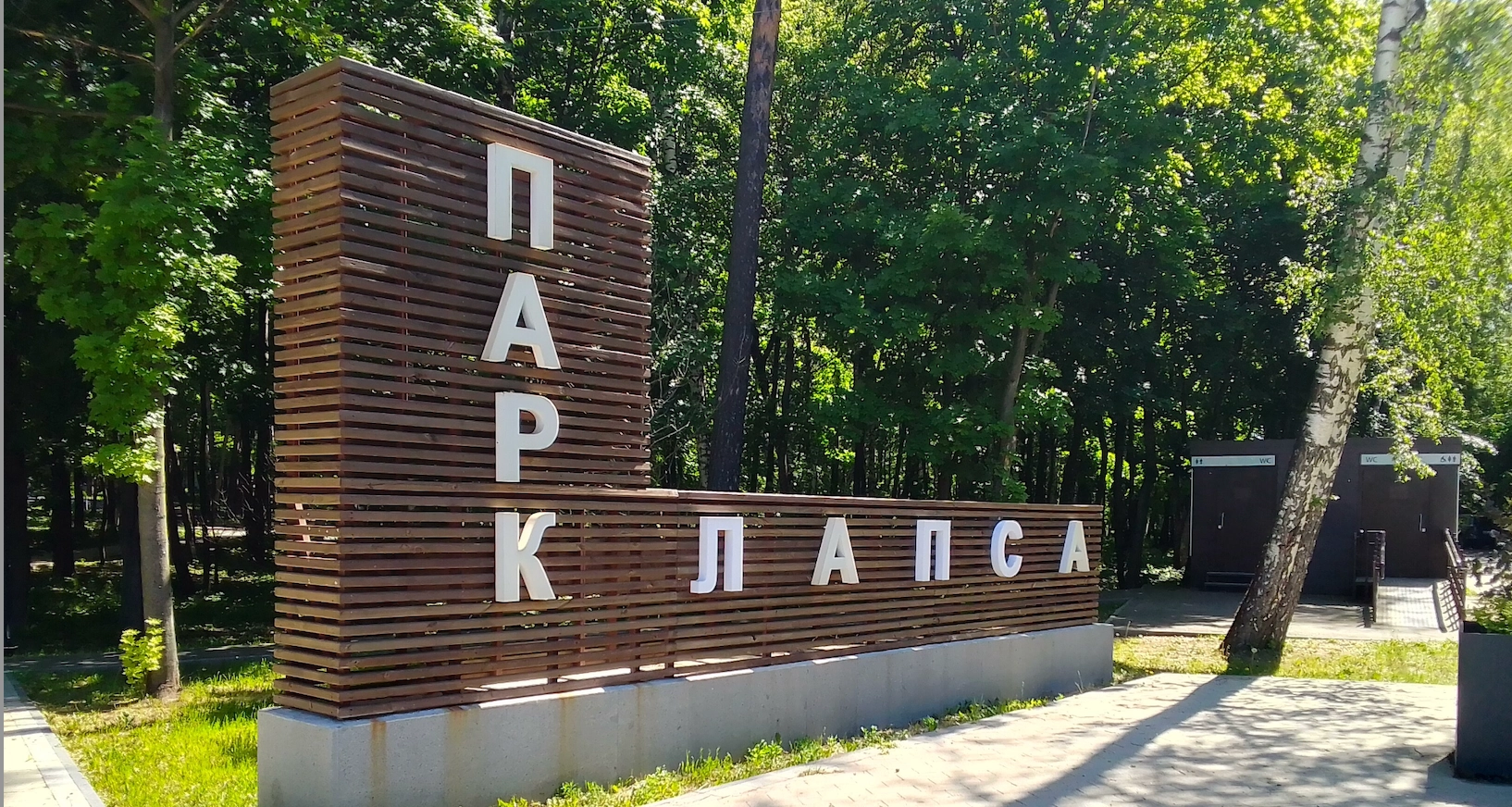Парк Лапса в Томилино
