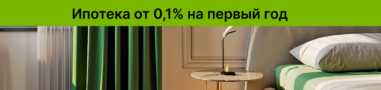 Ставка от 0,1% на первый год