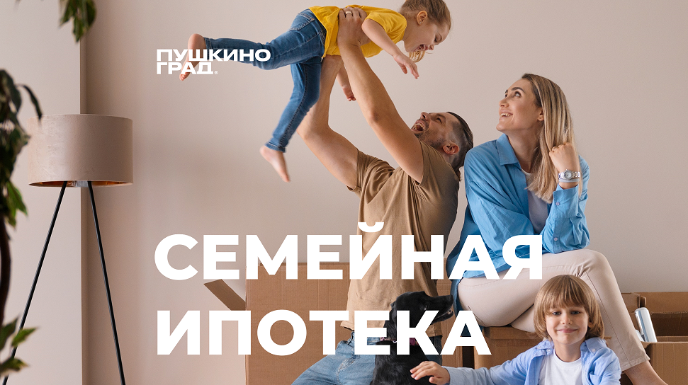 Семейная ипотека от 3,5%